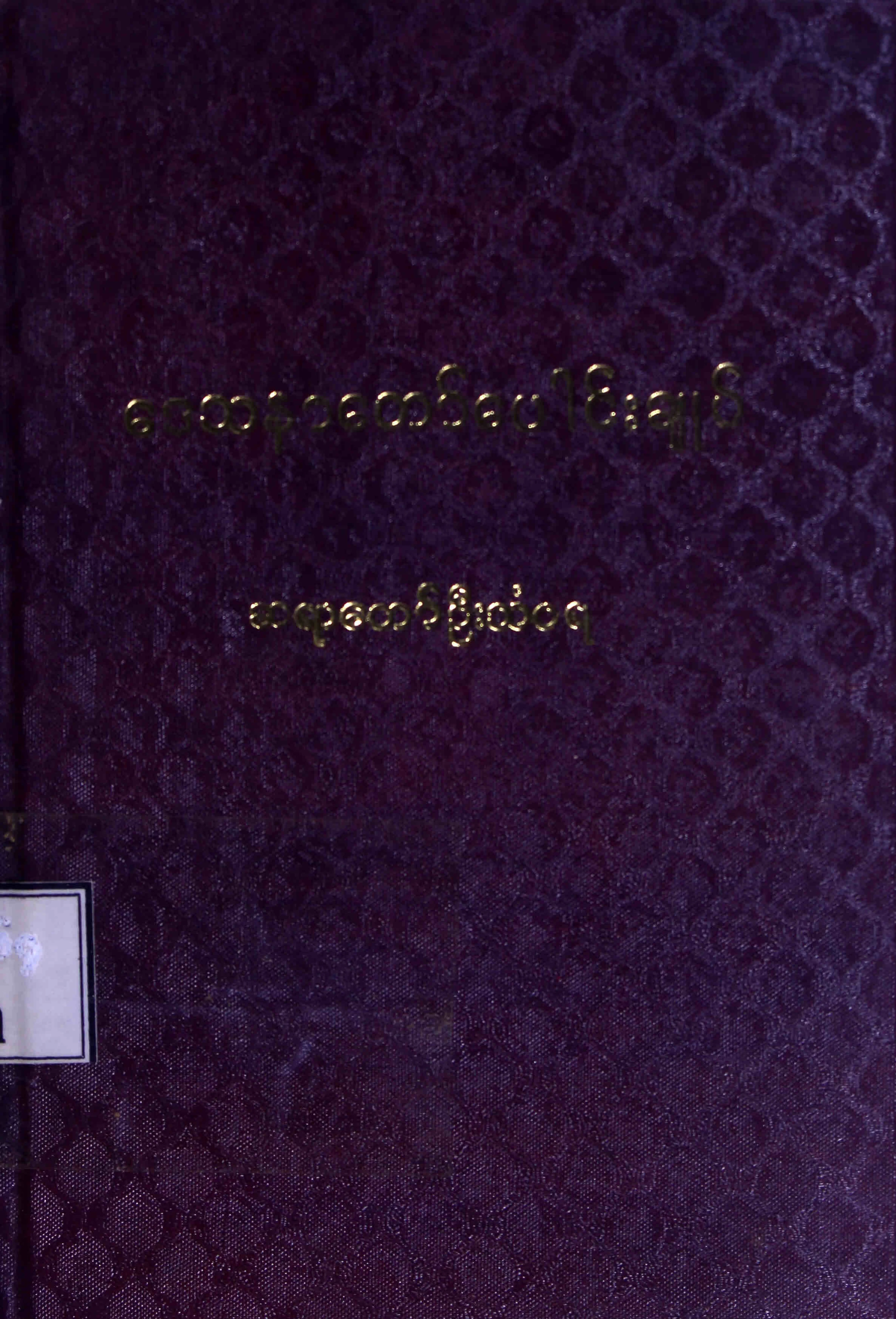 ေဒသနာေတာ္ေပါင္းခ်ဳပ္ (ဦးသံဝရ).pdf